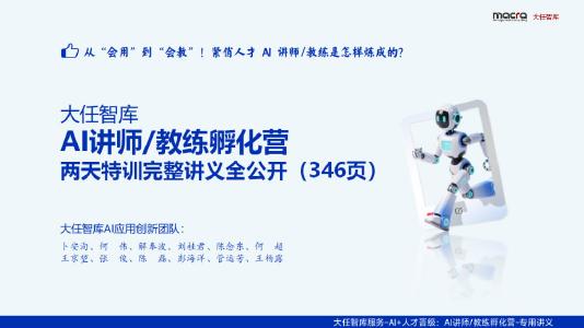 大任智库：2025年AI讲师教练孵化营课件精华全版海报