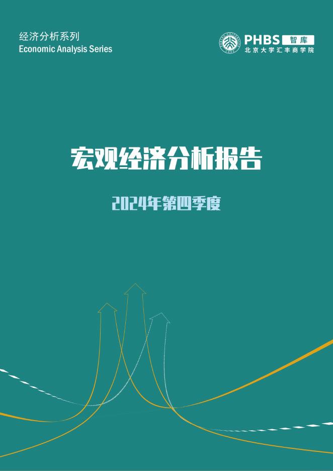 北大汇丰商学院：2024年第四季度和全年宏观经济分析报告