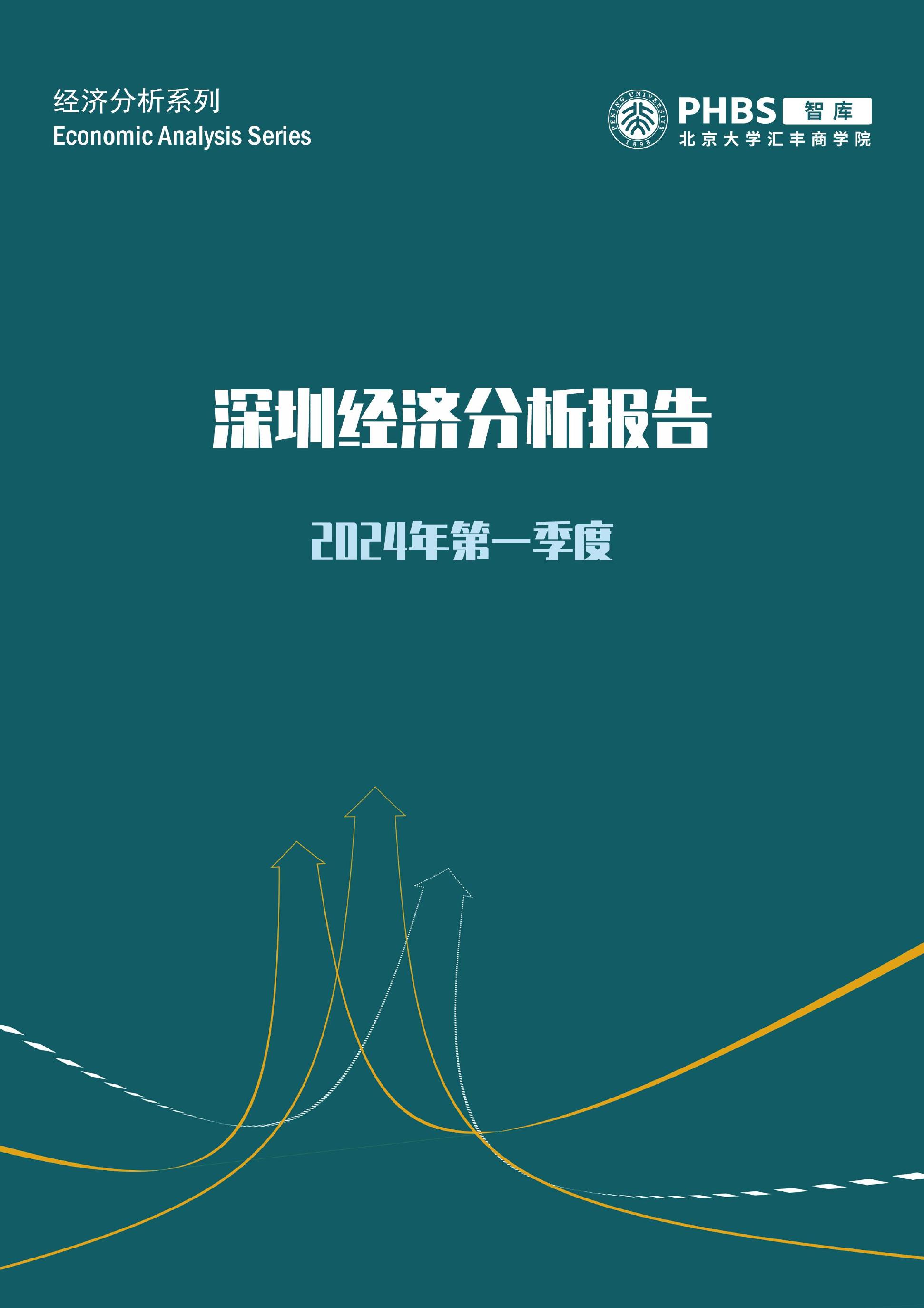 北大汇丰商学院：2024年第一季度深圳市经济分析报告.