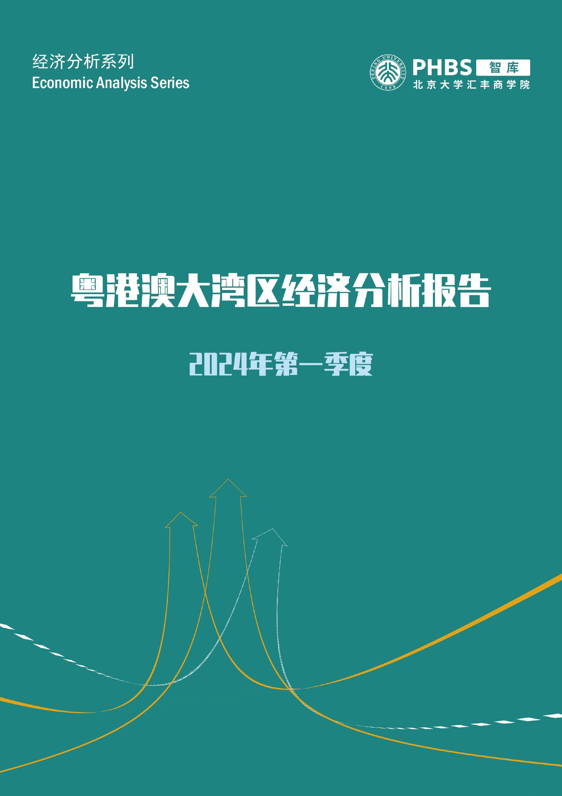 北大汇丰商学院：2024年第一季度粤港澳大湾区经济分析报告海报