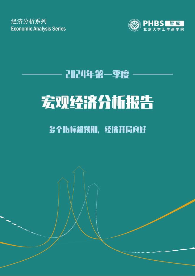 北大汇丰商学院：2024年第一季度宏观经济分析报告海报