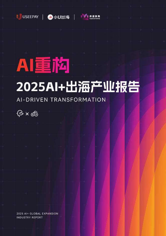小U出海：AI重构 · 2025年AI+出海产业报告海报