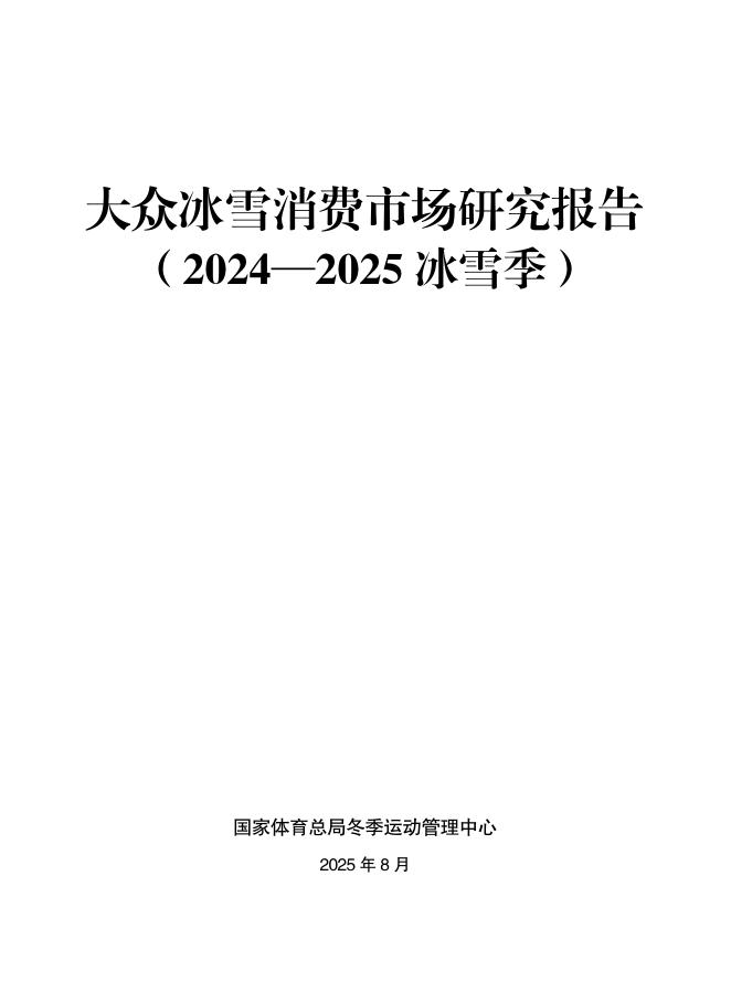 国家体育总局：大众冰雪消费市场研究报告（2024-2025冰雪季）海报