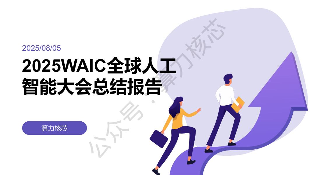 算力核芯：2025年WAIC全球人工智能大会总结报告海报