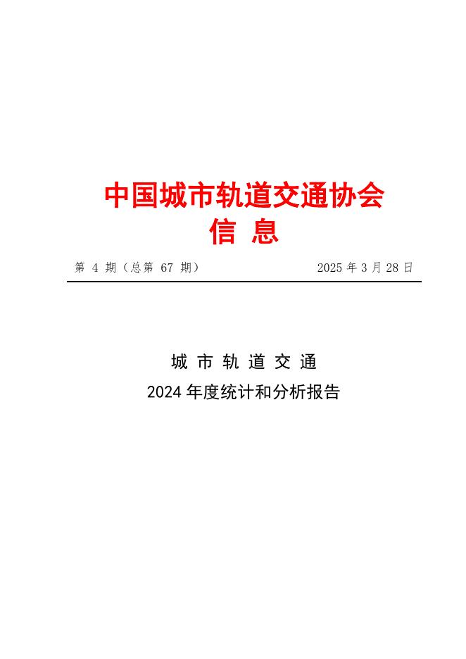 中国城市轨道交通协会：城市轨道交通2024年度统计和分析报告