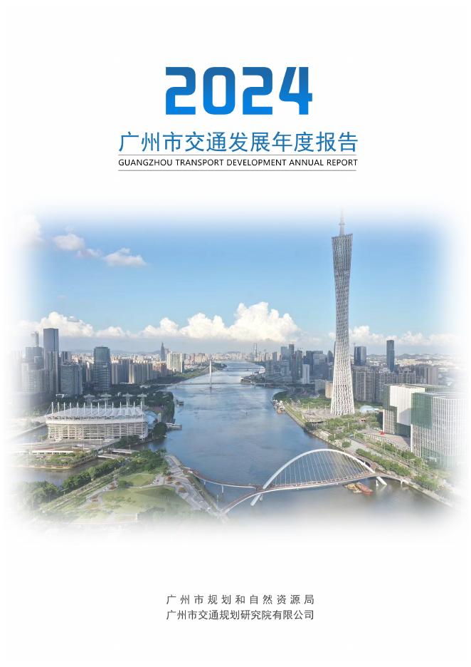 广州市规划和自然资源局：2024年广州市交通发展年度报告海报