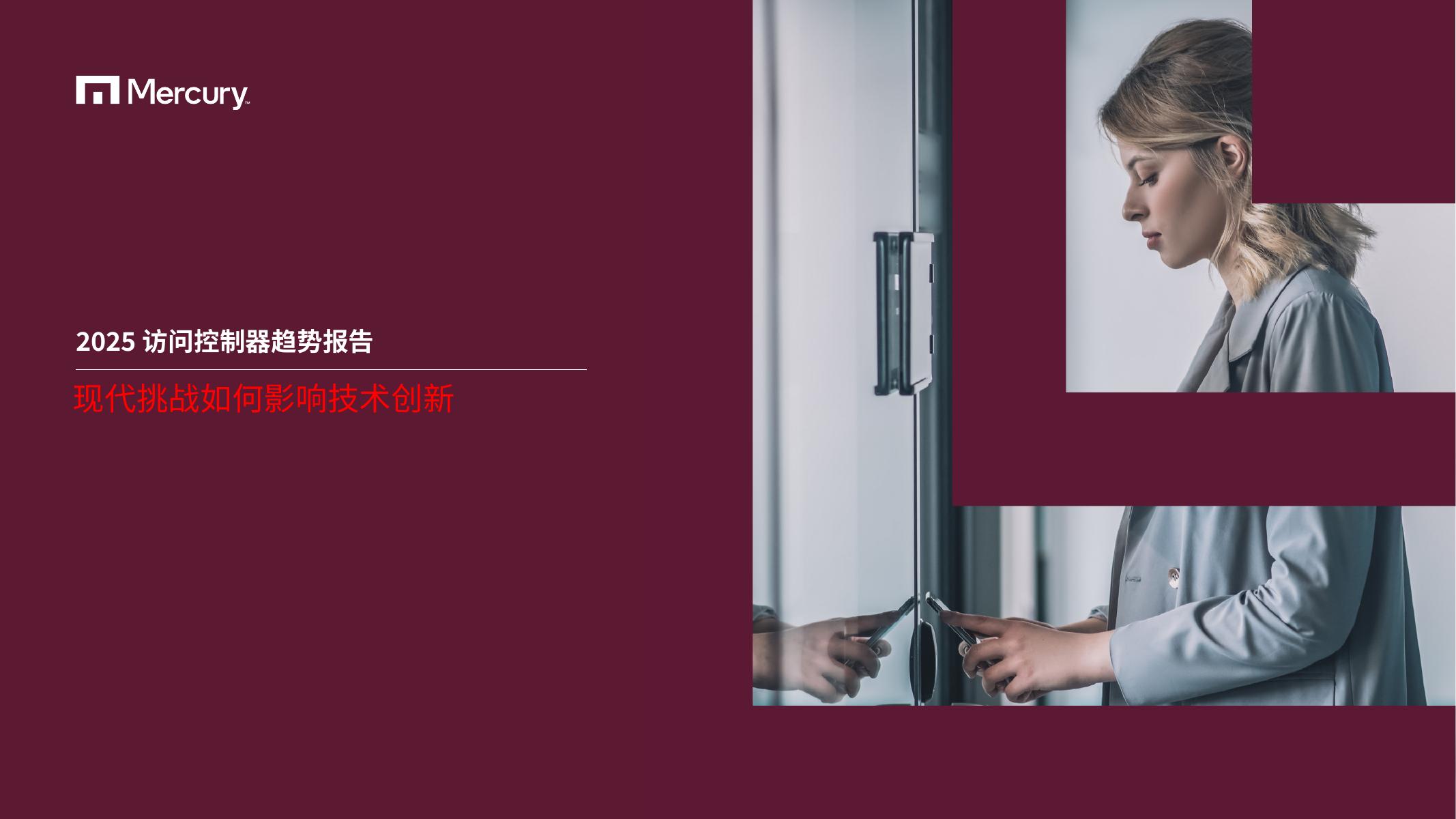 Mercury：2025年访问控制器趋势报告-现代挑战如何影响技术创新海报