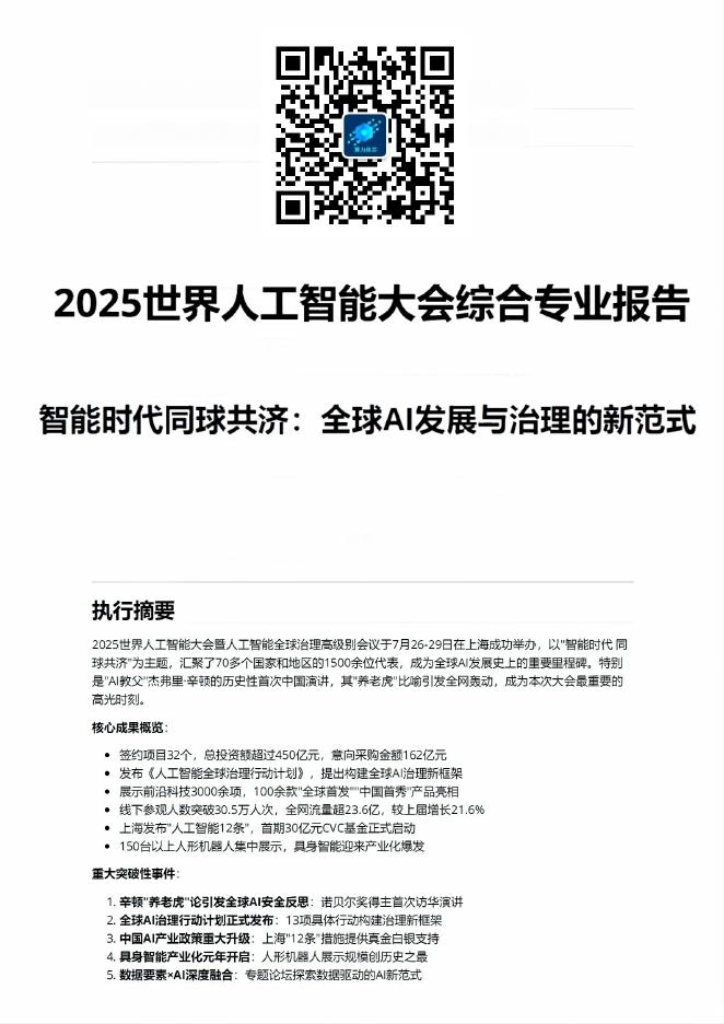 算力核芯：2025年WAIC世界人工智能大会综合专业报告海报