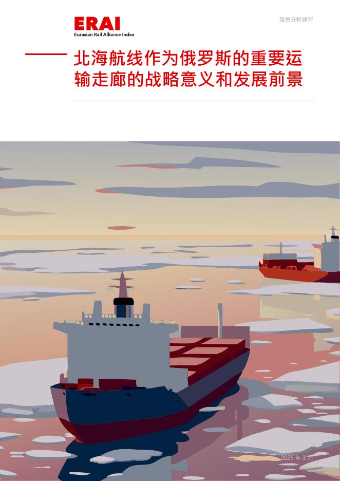 ERAI：2025年北海航线作为俄罗斯的重要运输走廊的战略意义和发展前景报告海报
