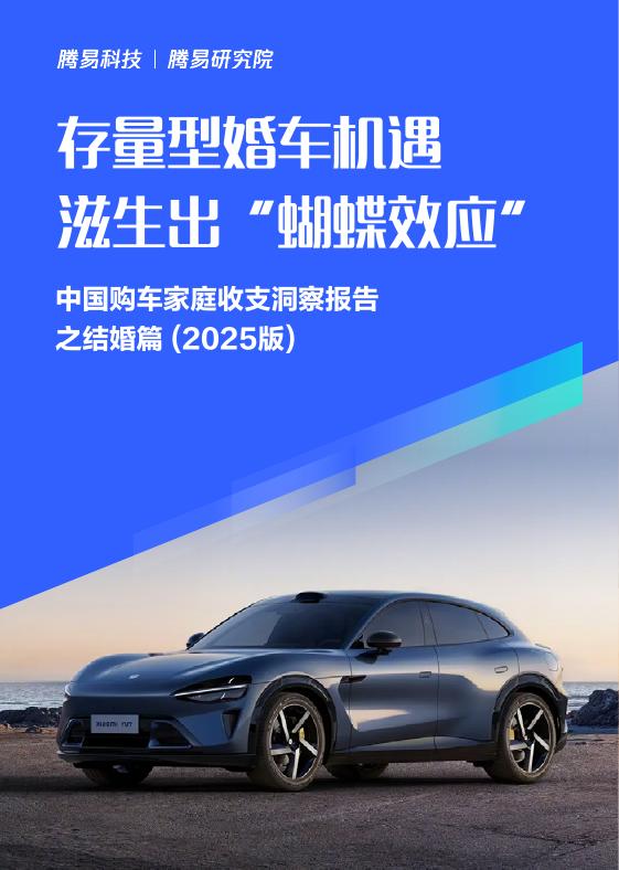 易车研究院：存量型婚车机遇滋生出“蝴蝶效应”-中国购车家庭收支洞察报告之结婚篇（2025版）海报