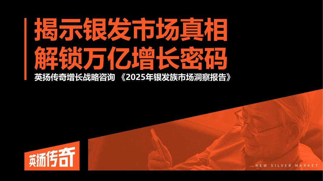 英扬传奇增长咨询：2025年银发族市场洞察报告