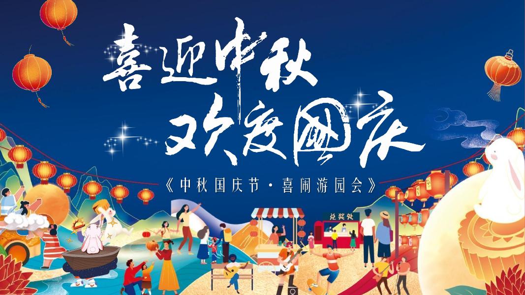 喜迎中秋 欢度国庆-中秋国庆节喜闹游园会活动策划方案