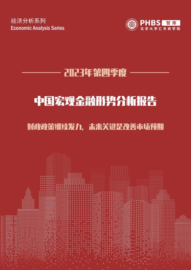 北大汇丰商学院：2023年第四季度中国宏观金融形势分析报告