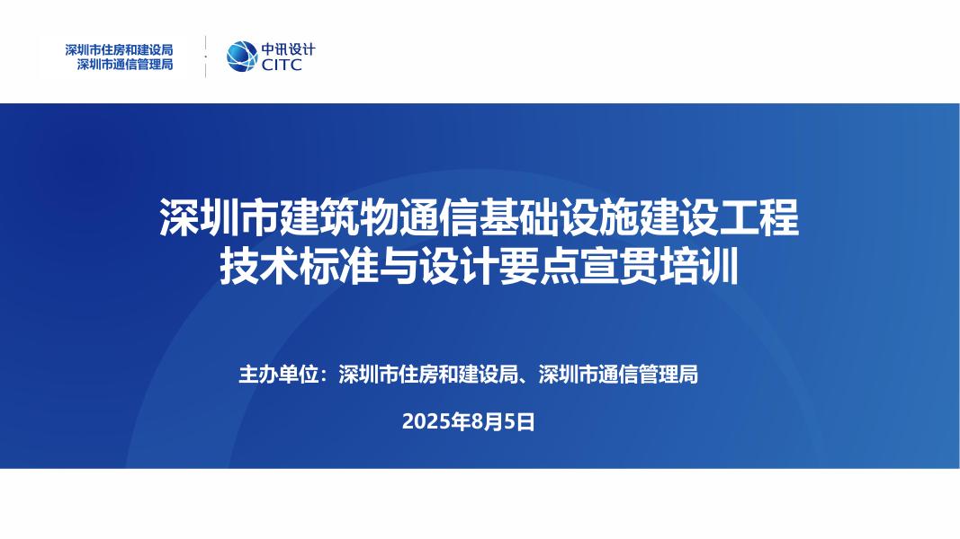 深圳市住房和建设局：2025年深圳市建筑物通信基础设施建设工程技术标准与设计要点宣贯培训报告海报