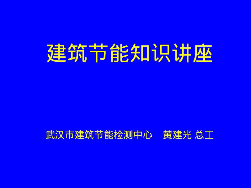 武汉市建筑节能监测中心（黄建光）：建筑节能知识讲座
