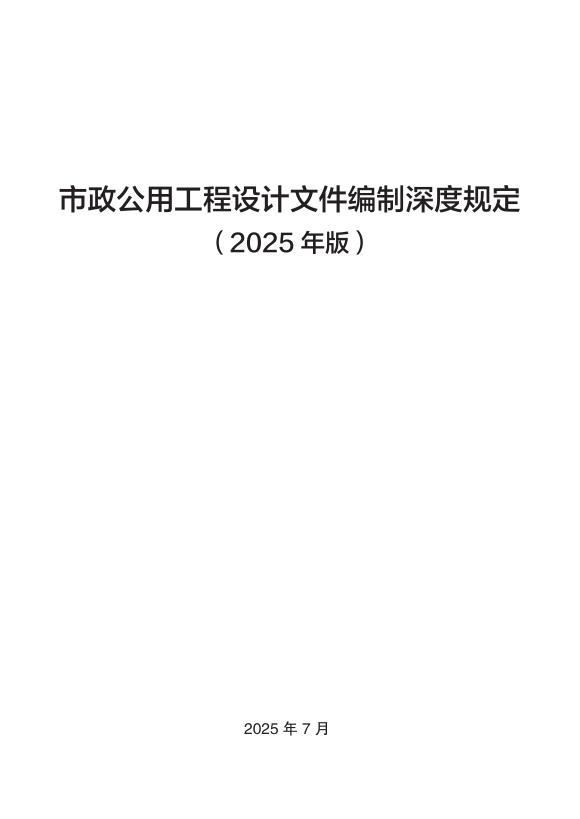 市政公用工程设计文件编制深度规定（2025年版）