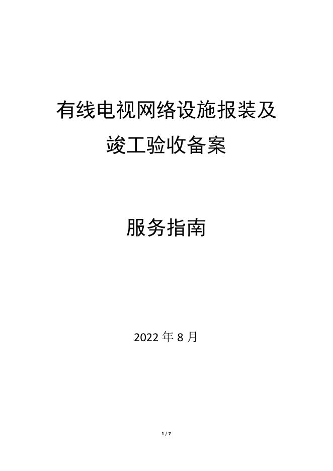 深圳有线电视网络设施报装及竣工验收备案服务指南