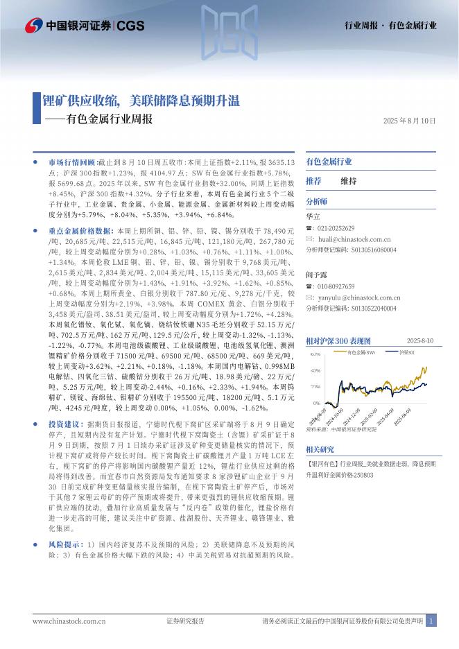 中国银河：有色金属行业周报：锂矿供应收缩，美联储降息预期升温海报