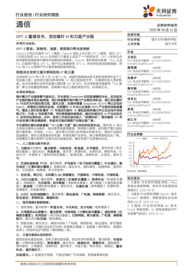 天风证券：通信行业研究周报：GPT-5重磅发布，坚定看好AI和卫星产业链海报