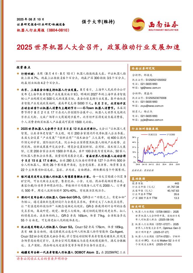 西南证券：机器人行业周报（0804-0810）：2025世界机器人大会召开，政策推动行业发展加速海报