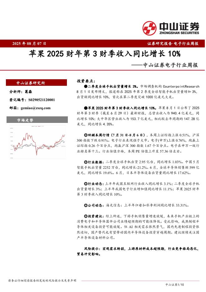 中山证券：电子行业周报：苹果2025财年第3财季收入同比增长10%海报