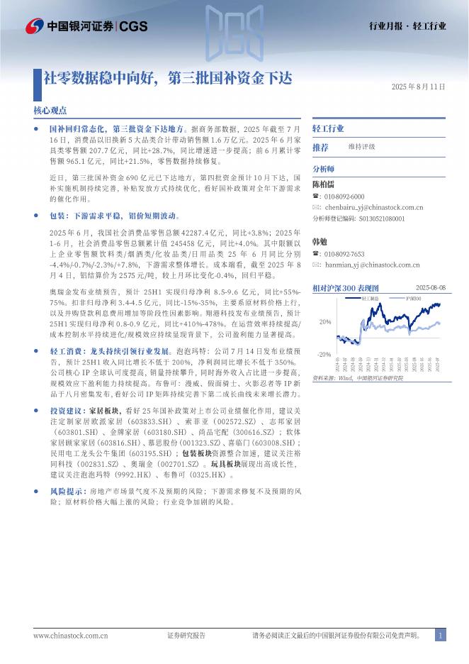 中国银河：轻工行业行业月报：社零数据稳中向好，第三批国补资金下达海报