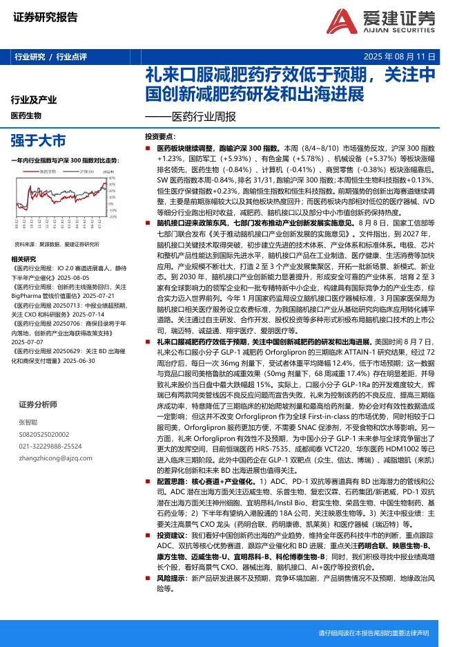 爱建证券：医药行业周报：礼来口服减肥药疗效低于预期，关注中国创新减肥药研发和出海进展海报
