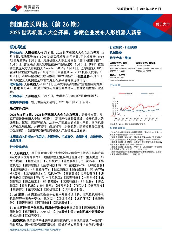 国信证券：制造成长周报（第26期）：2025世界机器人大会开幕，多家企业发布人形机器人新品海报