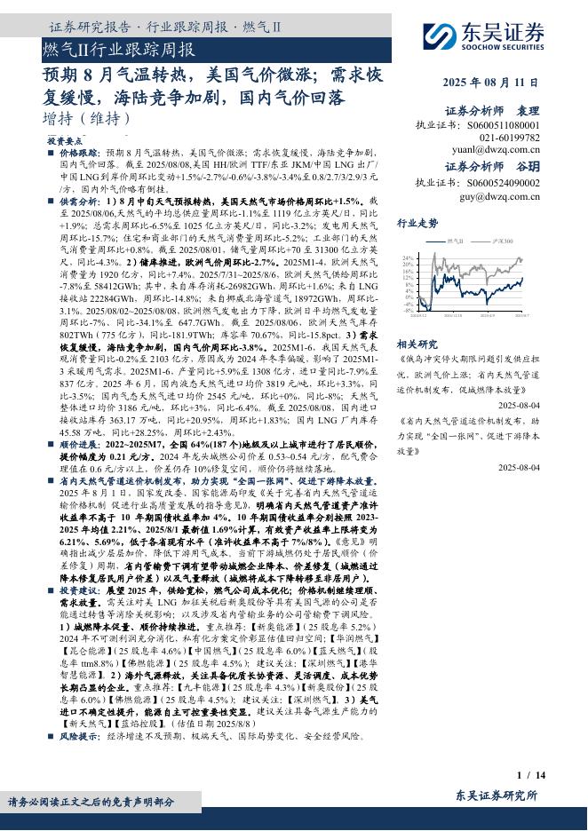东吴证券：燃气Ⅱ行业跟踪周报：预期8月气温转热，美国气价微涨；需求恢复缓慢，海陆竞争加剧，国内气价回落海报