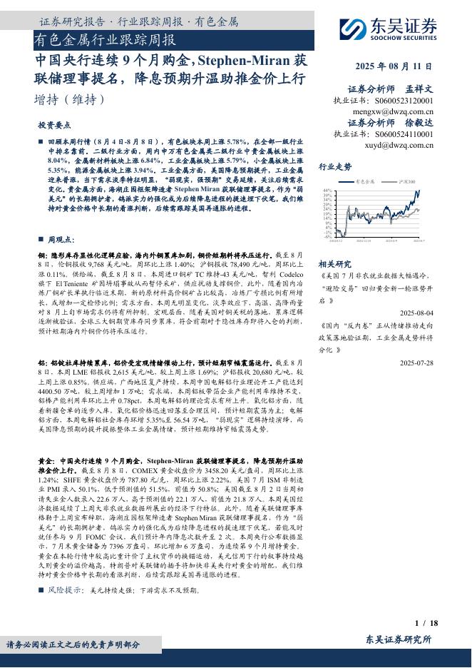 东吴证券：有色金属行业跟踪周报：中国央行连续9个月购金，Stephen-Miran获联储理事提名，降息预期升温助推金价上行海报