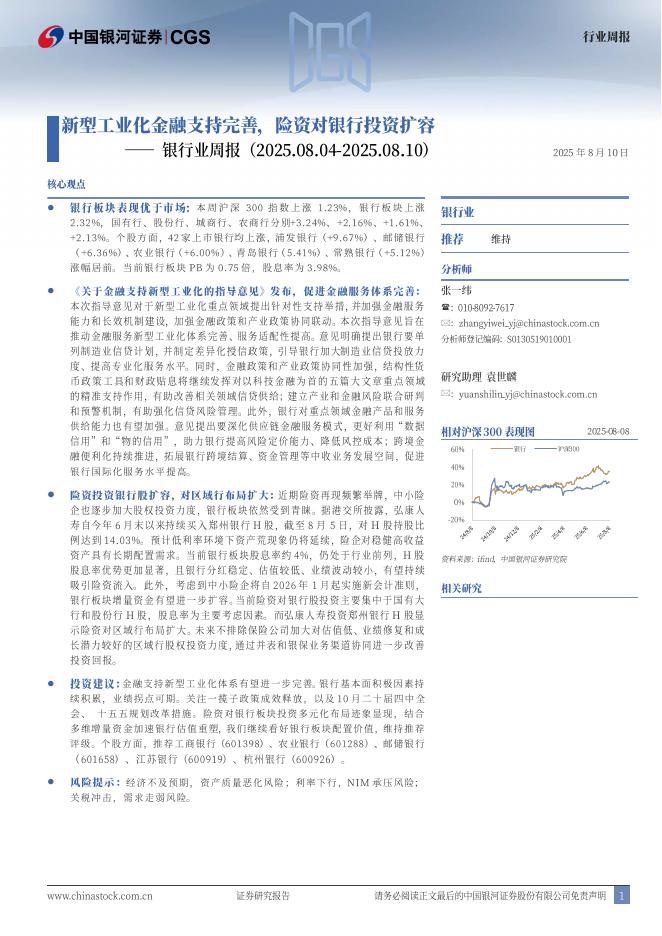 中国银河：银行业周报：新型工业化金融支持完善，险资对银行投资扩容海报