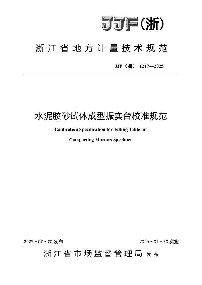 JJF（浙）1217-2025 水泥胶砂试体成型振实台校准规范