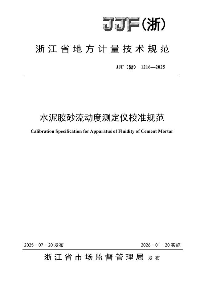 JJF（浙）1216-2025 水泥胶砂流动度测定仪校准规范