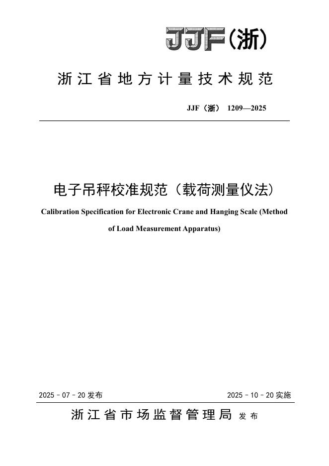 JJF（浙）1209-2025 电子吊秤校准规范（载荷测量仪法）