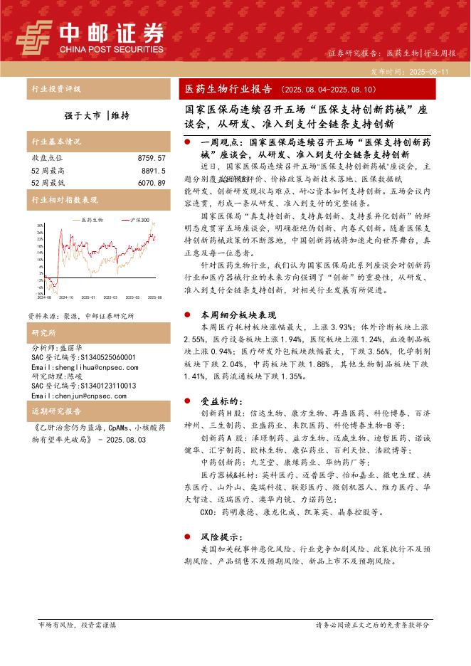 中邮证券：医药生物行业周报：国家医保局连续召开五场“医保支持创新药械”座谈会，从研发、准入到支付全链条支持创新海报