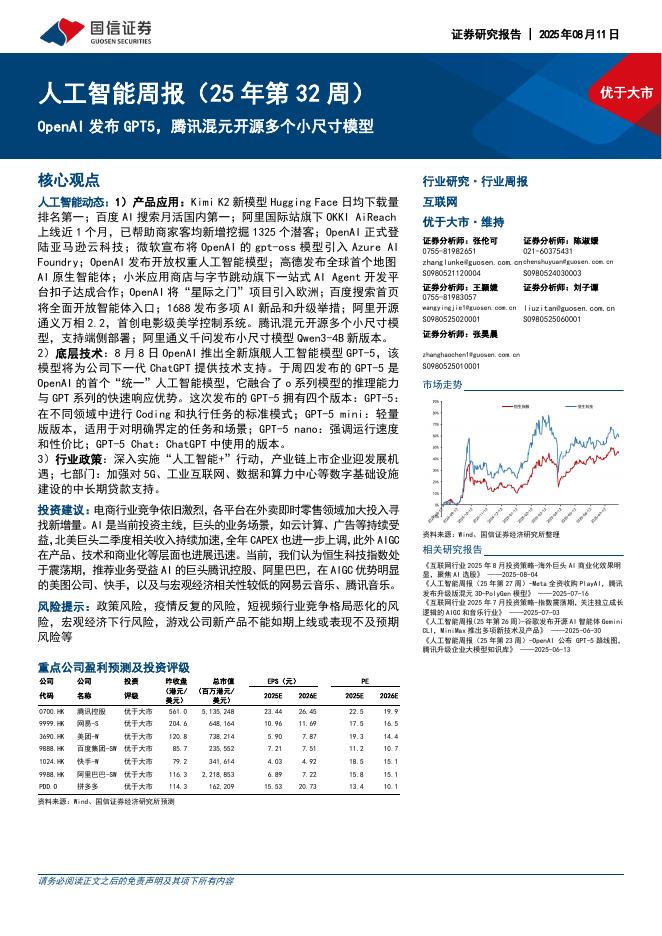 国信证券：互联网行业人工智能周报（25年第32周）：OpenAI发布GPT5，腾讯混元开源多个小尺寸模型海报