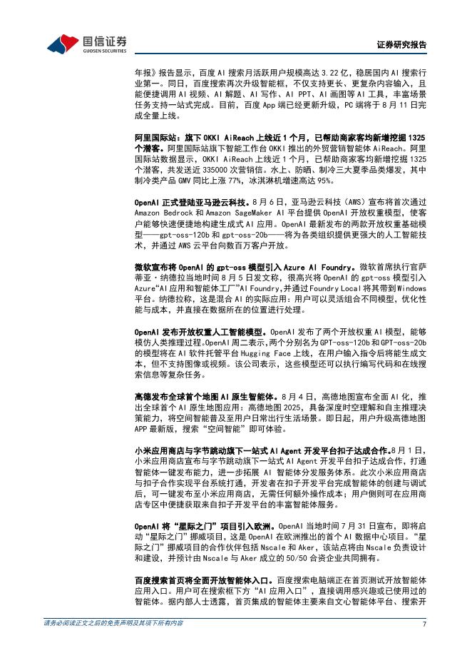 国信证券：互联网行业人工智能周报（25年第32周）：OpenAI发布GPT5，腾讯混元开源多个小尺寸模型_第7页