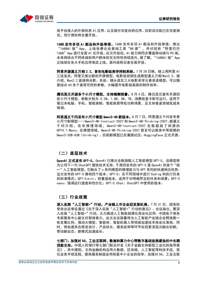 国信证券：互联网行业人工智能周报（25年第32周）：OpenAI发布GPT5，腾讯混元开源多个小尺寸模型_第8页