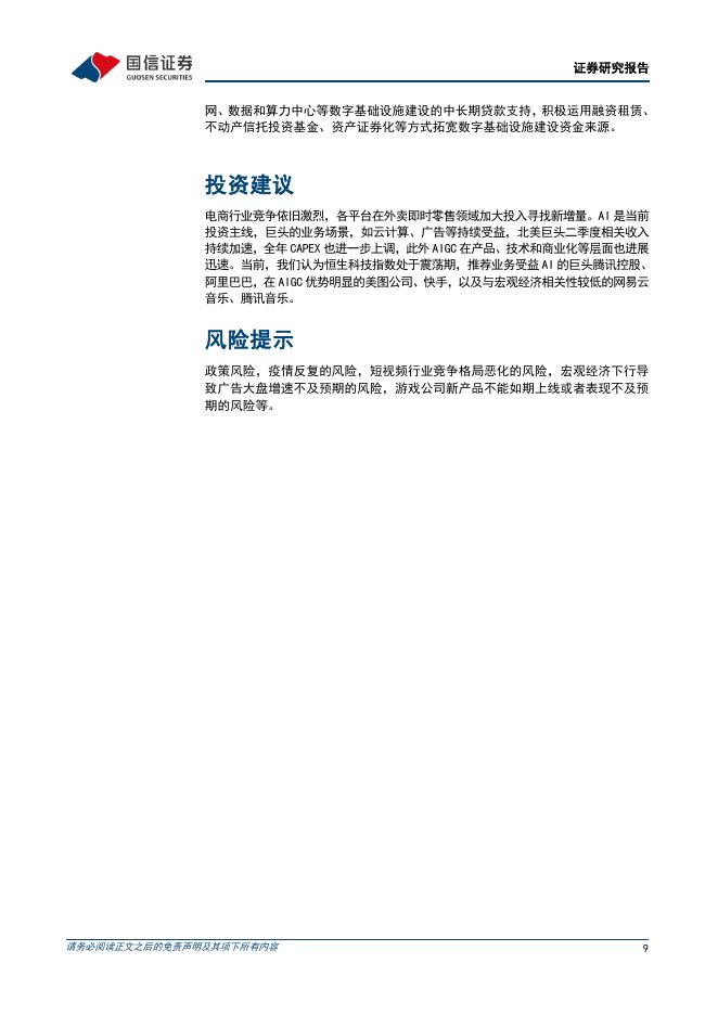 国信证券：互联网行业人工智能周报（25年第32周）：OpenAI发布GPT5，腾讯混元开源多个小尺寸模型_第9页