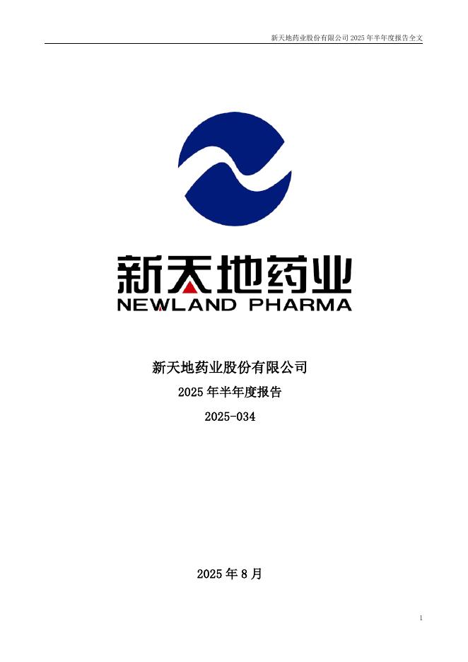 301277-新天地：2025年半年度报告