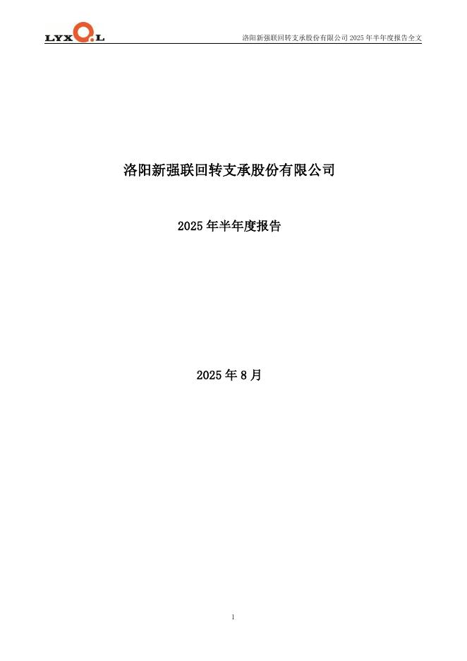 300850-新强联：2025年半年度报告
