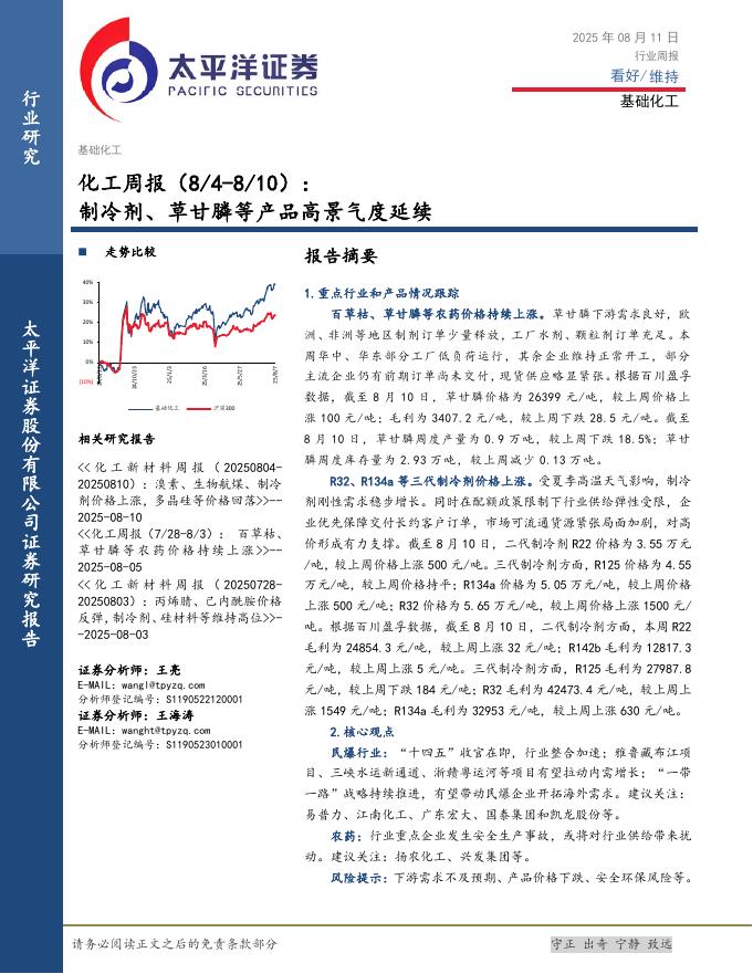 太平洋证券：化工行业周报：制冷剂、草甘膦等产品高景气度延续海报