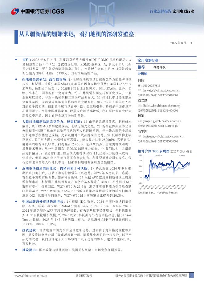 中国银河：家用电器行业：从大疆新品的姗姗来迟，看扫地机的深研发壁垒海报