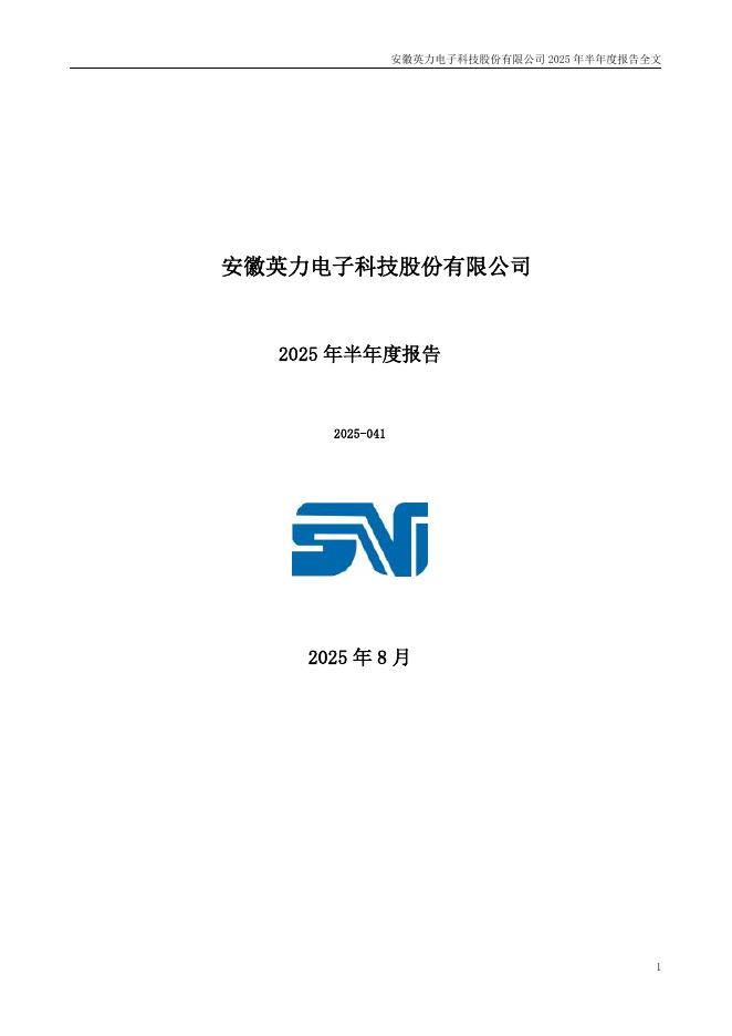 300956-英力股份：2025年半年度报告