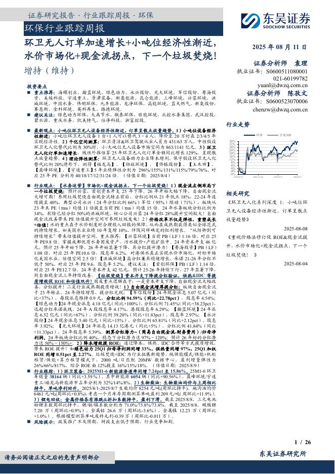 东吴证券：环保行业跟踪周报：环卫无人订单加速增长+小吨位经济性渐近，水价市场化+现金流拐点，下一个垃圾焚烧！海报