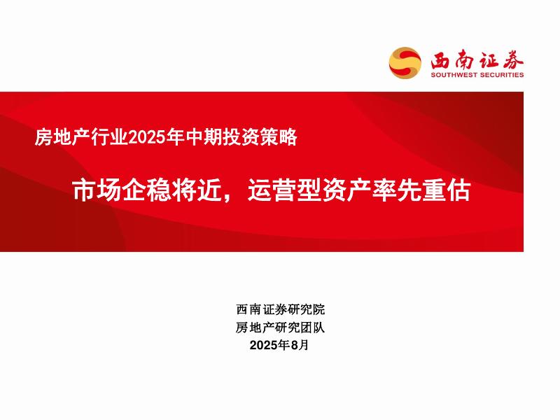西南证券：房地产行业2025年中期投资策略：市场企稳将近，运营型资产率先重估海报
