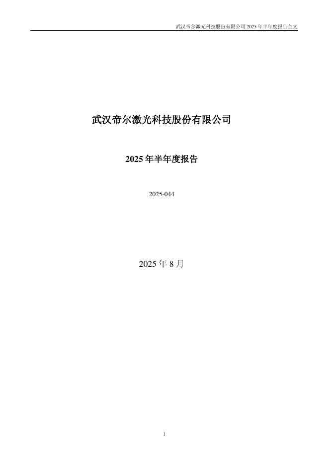 300776-帝尔激光：2025年半年度报告