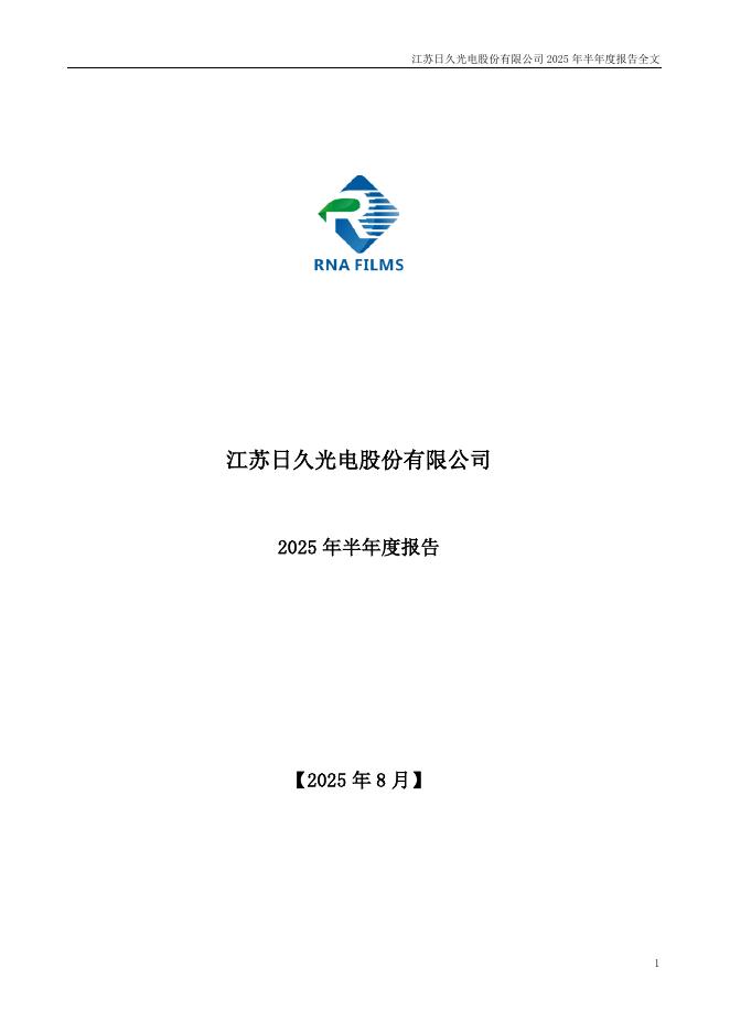 003015-日久光电：2025年半年度报告