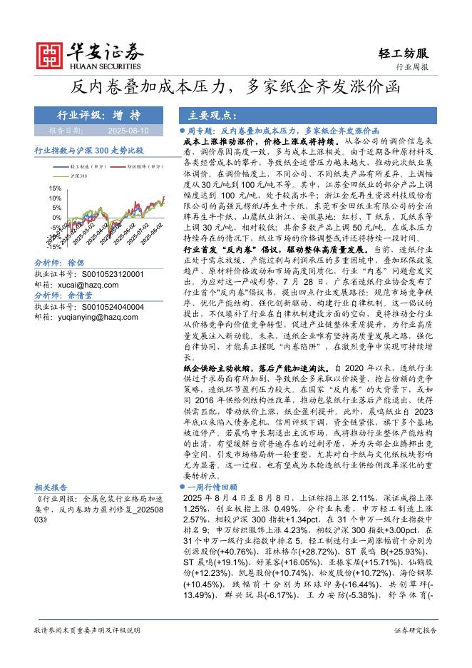 华安证券：轻工纺服行业周报：反内卷叠加成本压力，多家纸企齐发涨价函海报