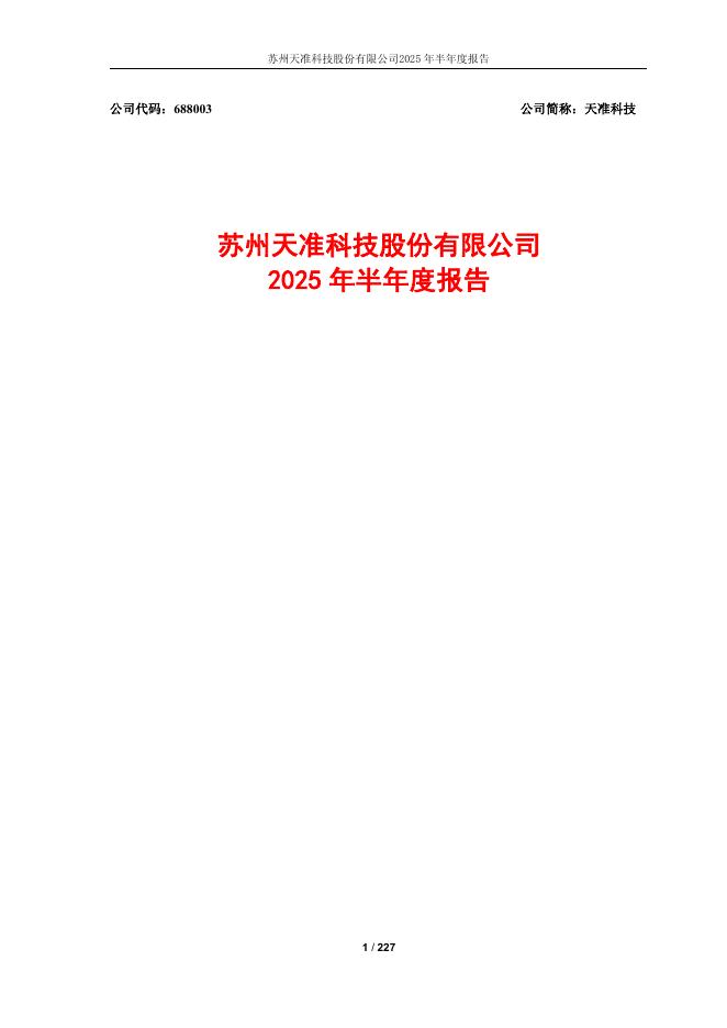 688003-天准科技：2025年半年度报告
